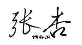 駱恆光張杏行書個性簽名怎么寫