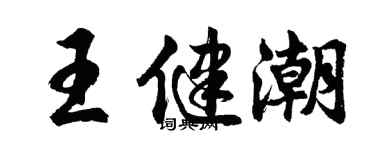 胡問遂王健潮行書個性簽名怎么寫