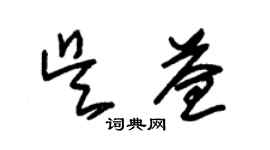 朱錫榮吳益草書個性簽名怎么寫