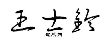 曾慶福王士鈴草書個性簽名怎么寫