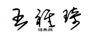 朱錫榮王祺琦草書個性簽名怎么寫