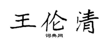 袁強王倫清楷書個性簽名怎么寫