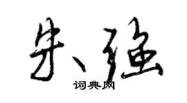 曾慶福朱強行書個性簽名怎么寫