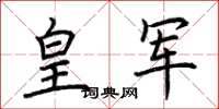 荊霄鵬皇軍楷書怎么寫