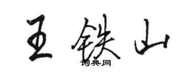 駱恆光王鐵山行書個性簽名怎么寫