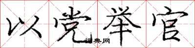 龐中華以黨舉官楷書怎么寫
