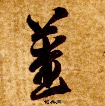 智永真草千字文中薑的寫法