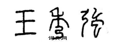 曾慶福王秀強篆書個性簽名怎么寫