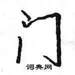 王旻寫的硬筆行書門