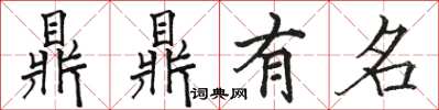駱恆光鼎鼎有名楷書怎么寫