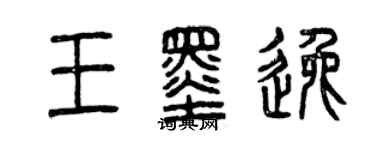 曾慶福王墨逸篆書個性簽名怎么寫