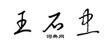 梁錦英王石忠草書個性簽名怎么寫