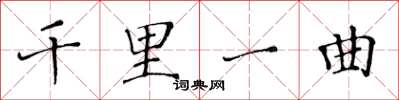 黃華生千里一曲楷書怎么寫