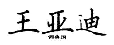 丁謙王亞迪楷書個性簽名怎么寫