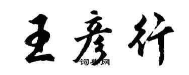 胡問遂王彥行行書個性簽名怎么寫