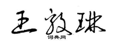曾慶福王毅琳草書個性簽名怎么寫