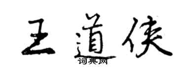 曾慶福王道俠行書個性簽名怎么寫