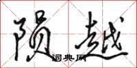 駱恆光隕越行書怎么寫