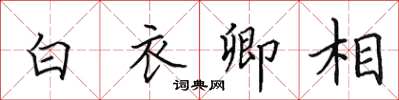 田英章白衣卿相楷書怎么寫