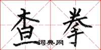 何伯昌查拳楷書怎么寫