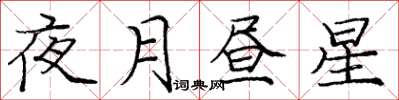 龐中華夜月晝星楷書怎么寫
