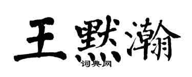 翁闓運王默瀚楷書個性簽名怎么寫