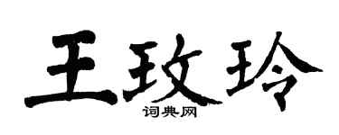 翁闓運王玫玲楷書個性簽名怎么寫