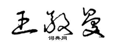 曾慶福王敬曼草書個性簽名怎么寫