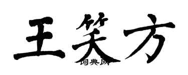 翁闓運王笑方楷書個性簽名怎么寫