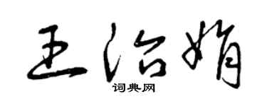曾慶福王治娟草書個性簽名怎么寫