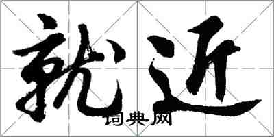 胡問遂就近行書怎么寫