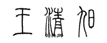 陳墨王清旭篆書個性簽名怎么寫