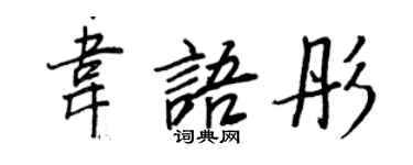 王正良韋語彤行書個性簽名怎么寫