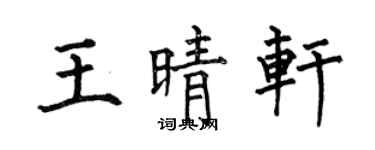 何伯昌王晴軒楷書個性簽名怎么寫