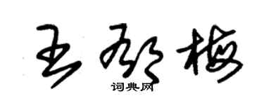 朱錫榮王郁梅草書個性簽名怎么寫