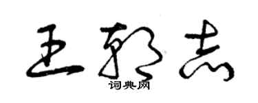 曾慶福王朝志草書個性簽名怎么寫