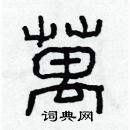 林少明寫的硬筆隸書萬