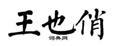 翁闓運王也俏楷書個性簽名怎么寫