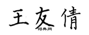 何伯昌王友倩楷書個性簽名怎么寫