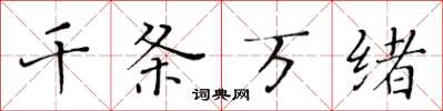 黃華生千條萬緒楷書怎么寫