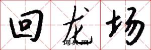 回龍場怎么寫好看