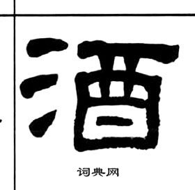 千字文中王福庵的寫法