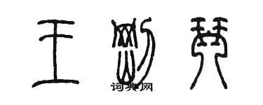 陳墨王剛琴篆書個性簽名怎么寫