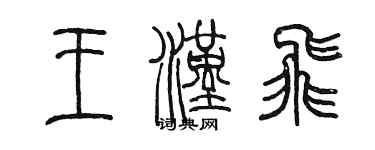 陳墨王漢飛篆書個性簽名怎么寫