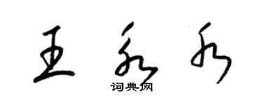 梁錦英王永水草書個性簽名怎么寫