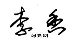 朱錫榮李香草書個性簽名怎么寫