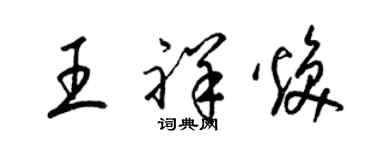 梁錦英王祥煥草書個性簽名怎么寫