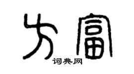 曾慶福方富篆書個性簽名怎么寫