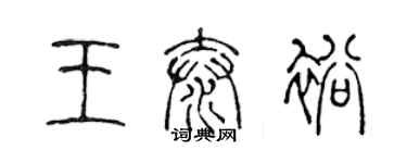 陳聲遠王泰裕篆書個性簽名怎么寫