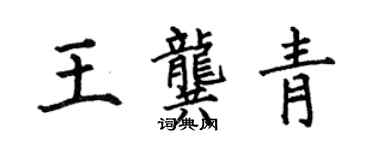 何伯昌王龔青楷書個性簽名怎么寫